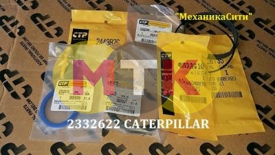 2332622 ремкомплект цилиндра поворота стрелы CATERPILLAR, CTP COSTEX