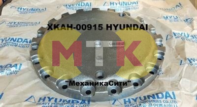 XKAH-00915, XKAH-00441 крышка редуктора HYUNDAI R210,